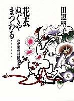 Cover of: Hanagoromo nuguya matsuwaru--: Waga ai no Sugita Hisajo