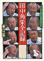 Cover of: Tanaka Kakuei zenkiroku by Koichi Yamamoto