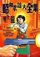 Cover of: Showa kayo daizenshu by Ryū Murakami