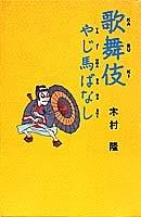 Cover of: Kabuki yajiuma-banashi