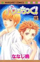 Cover of: 12 (Pafechikku [Margaret C]) (in Japanese)