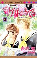 Cover of: 2 (Mariasama ga Miteru) (in Japanese)