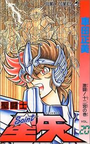 Cover of: Saint Seiya Vol. 20 (Seinto Seiya) (in Japanese) by Masami Kurumada