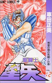 Cover of: Saint Seiya Vol. 12 (Seinto Seiya) (in Japanese)