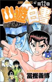 Cover of: Yuyu Hakusho Vol. 12 (Yuyu Hakusho) (in Japanese) by Yoshihiro Togashi