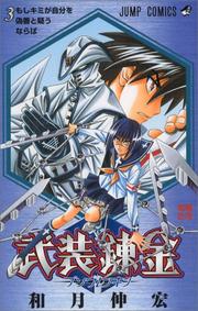 Cover of: Buso Renkin Vol. 3 (Buso Renkin) (in Japanese) by Nobuhiro Watsuki