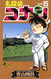 Cover of: Detective Conan Vol. 15 (Meitantei Konan) (in Japanese)
