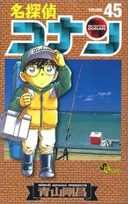 Cover of: DETECTIVE CONAN Vol. 45 (DETECTIVE CONAN@) (in Japanese)