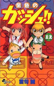 Cover of: 12 (Konjiki no Gasshu !! [Shonen Sunday C]) (in Japanese) by Makoto Raiku
