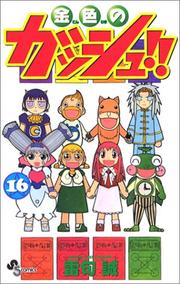 Cover of: 16 (Konjiki no Gasshu !! [Shonen Sunday C]) (in Japanese) by Makoto Raiku