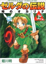 Cover of: Legend of Zelda: The Ocarina of Time Vol. 1 (Zeruda no Densetsu Toki no Okarina) (in Japanese)