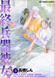 Cover of: 3 (Saishu Heiki Kanojo) (in Japanese)