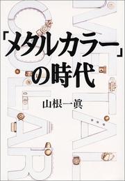 Cover of: "Metaru kara" no jidai