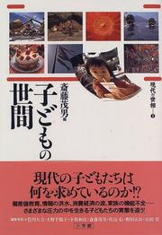 Cover of: Kodomo no seken (Gendai no seso)