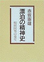 Cover of: Hyohaku no seishinshi: Yanagita Kunio no hassei