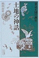 Cover of: Tochi no shinwa: Tokyu Okoku no tanjo (Shogakkan raiburari)