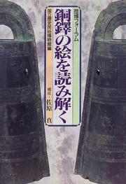 Dōtaku no e o yomitoku by Rekihaku Fōramu (1995 Tokyo, Japan)