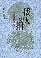 Cover of: Wajin no kinu by Junro Nunome, Junro Nunome