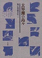 Cover of: Genkainada no shimajima (Umi to retto bunka)