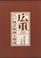 Cover of: Hiroshige, Edo fukei hanga daishusei =