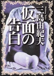 Cover of: Kamen no kokuhaku by Yukio Mishima
