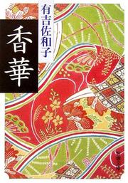 Cover of: Kōge by Ariyoshi, Sawako