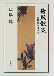 Cover of: Kafu sansaku by Jun Eto