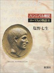 Cover of: Hannibaru senki (Romajin no monogatari)