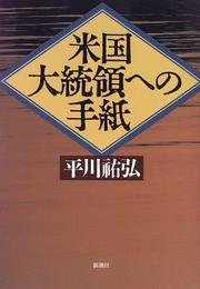 Cover of: Beikoku Daitoryo e no tegami by Hirakawa, Sukehiro