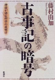 Cover of: Kojiki no ango: Shinwa ga kataru kagaku no yoake