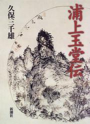 Cover of: Uragami Gyokudo den
