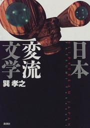 Cover of: Nihon henryu bungaku