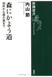 Cover of: Mori ni kayou michi: Shiretoko kara Yakushima made (Shincho sensho)