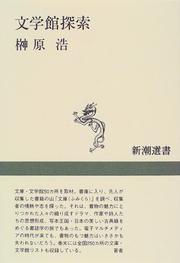 Cover of: Bungakukan tansaku (Shincho sensho) by Hiroshi Sakakibara