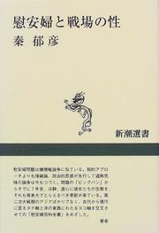 Cover of: Ianfu to senjo no sei (Shincho sensho) by Ikuhiko Hata