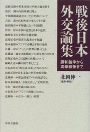 Cover of: Sengo Nihon gaiko ronshu: Kowa ronso kara Wangan senso made