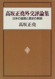 Cover of: Kosaka Masataka gaiko hyoronshu: Nihon no shinro to rekishi no kyokun
