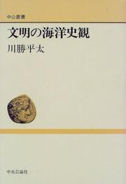 Cover of: Bunmei no kaiyo shikan (Chuko sosho)