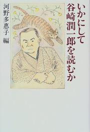 Cover of: Ikani shite Tanizaki Junichiro o yomu ka