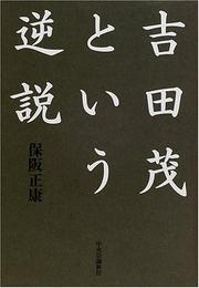 Cover of: Yoshida Shigeru to iu gyakusetsu