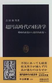 Cover of: Cho endaka jidai no keizaigaku: Senryakuteki seisaku kara sentakuteki seisake e (Chuko shinsho)