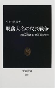 Cover of: Dappan daimyo no Boshin Senso: Kazusa Jozai Hanshu Hayashi Tadataka no shogai (Chuko shinsho)
