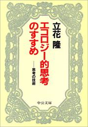 Cover of: Ekorojiteki shiko no susume: Shiko no gijutsu (Chuko bunko)