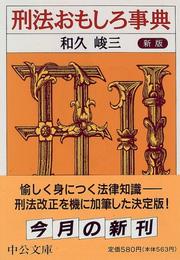 Cover of: Keiho omoshiro jiten (Chuko bunko)