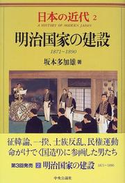 Cover of: Meiji kokka no kensetsu: 1871-1890 (A history of modern Japan)