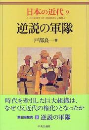 Cover of: Gyakusetsu no guntai (A history of modern Japan)