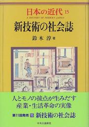 Cover of: Shingijutsu no shakaishi (A history of modern Japan)