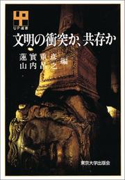 Cover of: Bunmei no shototsu ka, kyoson ka (UP sensho)