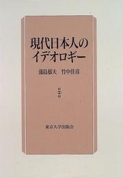 Cover of: Gendai Nihonjin no ideorogi
