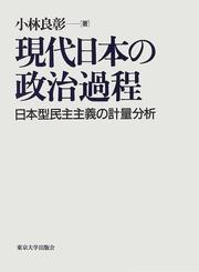 Cover of: Gendai Nihon no seiji katei: Nihon-gata minshu shugi no keiryo bunseki